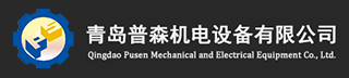 青岛普森机电设备有限公司-PLC|变频器|传感器|马达|减速机|离合器|电磁阀